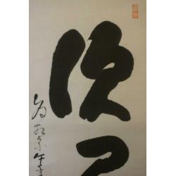 Japanse Kalligrafie op scroll, "????" by "?? Rysudo".